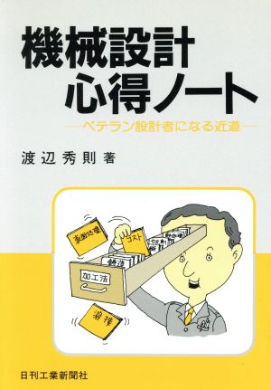 機械設計心得ノート ベテラン設計者になる近道