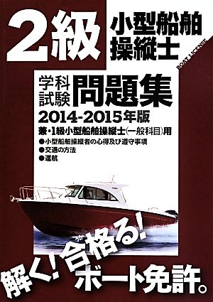 2級小型船舶操縦士学科試験問題集(兼・1級一般科目)(2014-2015年) ボート免許 学科試験問題集