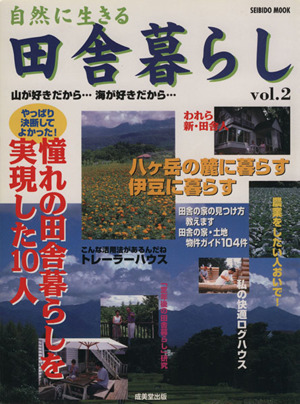 自然に生きる 田舎暮らし(Vol.2) 山が好きだから…海が好きだから… SEIBIDO MOOK