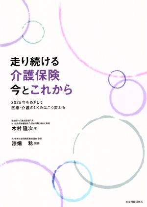 走り続ける介護保険 今とこれから