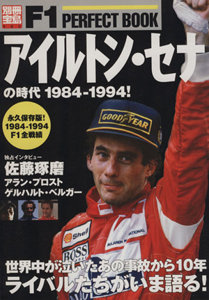 アイルトン・セナの時代1984-1994！ 別冊宝島980F1 PERFECT BOOK