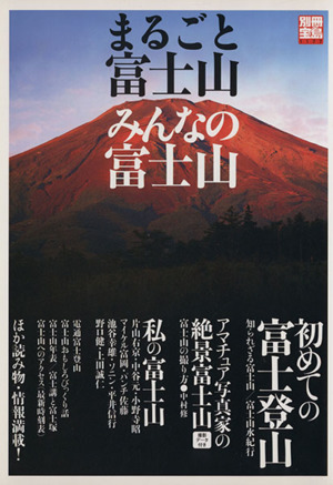 まるごと富士山、みんなの富士山 別冊宝島1177