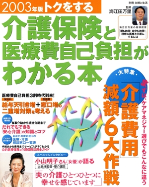 トクをする介護保険と医療費自己負担がわかる本(2003年版) 別冊主婦と生活