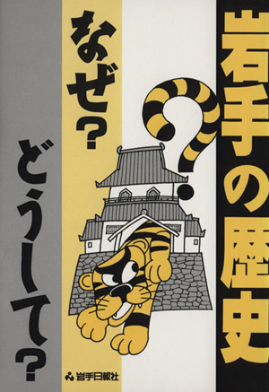 岩手の歴史なぜ？どうして？ 9版