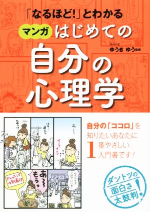 「なるほど！」とわかる マンガはじめての自分の心理学