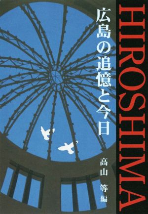 広島の追憶と今日