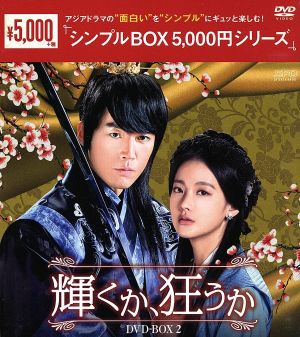 輝くか、狂うか DVD-BOX2＜シンプルBOX 5,000円シリーズ＞