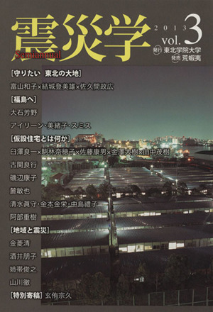 震災学(vol.3)