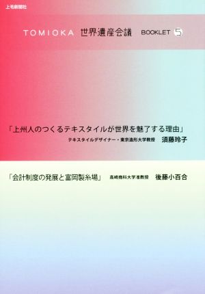 TOMIOKA世界遺産会議BOOKLET(5) 上州人のつくるテキスタイルが世界を魅了する理由