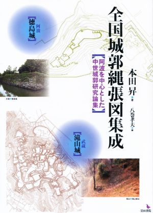 全国城郭縄張図集成 阿波を中心とした中世城郭研究論集