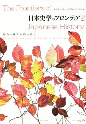 日本史学のフロンティア(2)列島の社会を問い直す