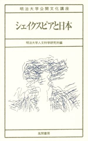 シェイクスピアと日本 明治大学公開文化講座