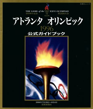 1996アトランタオリンピック公式ガイドブック 扶桑社ムック