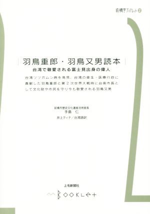 羽鳥重郎・羽鳥又男読本 台湾で敬愛される富士見出身の偉人 前橋学ブックレット2