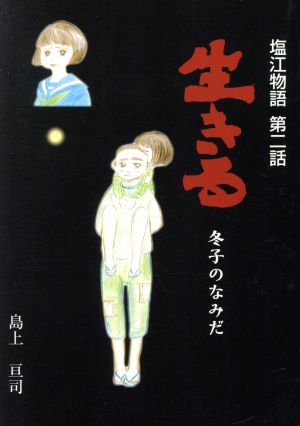 塩江物語(第二話) 生きる 冬子のなみだ