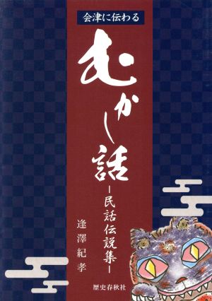 会津に伝わるむかし話 民話伝説集