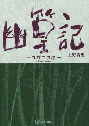 幽篁記 collected essays