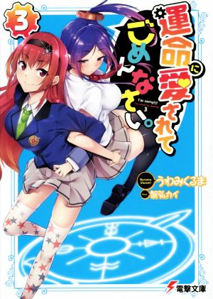 運命に愛されてごめんなさい。(3) 電撃文庫