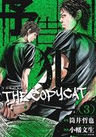 予告犯 THE COPYCAT(3)ヤングジャンプC