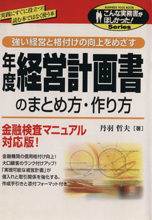 年度経営計画書のまとめ方・作り方 強い経営と格付けの向上をめざす