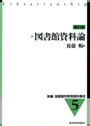 図書館資料論 補訂版 新編 図書館学教育資料集成5