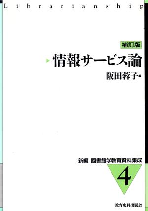 情報サービス論 補訂版 新編 図書館学教育資料集成4