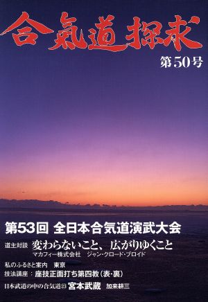 合気道探求(第50号)