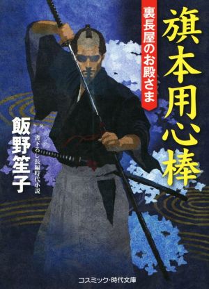 旗本用心棒 裏長屋のお殿さま コスミック・時代文庫