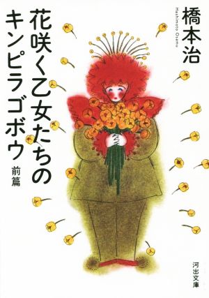 花咲く乙女たちのキンピラゴボウ(前篇) 河出文庫