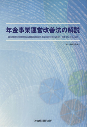 年金事業運営改善法の解説 政府管掌年金事業等の運営の改善のための国民年金法等の一部を改正する法律