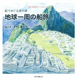 地球一周の船旅 絵でめぐる南半球