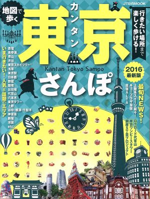 地図で歩く カンタン東京さんぽ(2016)JTBのMOOK