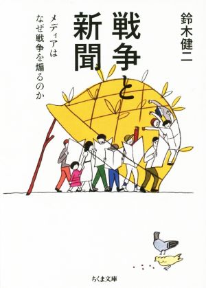 戦争と新聞 ちくま文庫