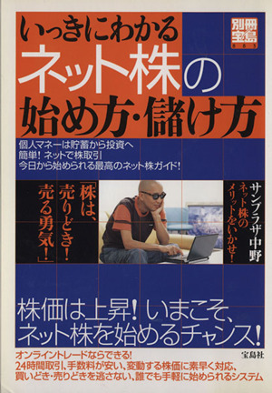 いっきにわかる ネット株の始め方・儲け方 別冊宝島883