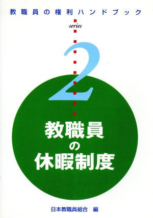 教職員の休暇制度 改訂版 教職員の権利ハンドブックシリーズ2