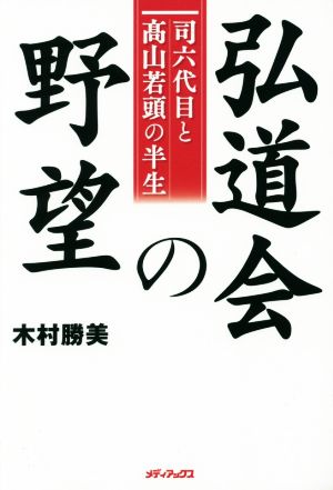 弘道会の野望 司六代目と高山若頭の半生