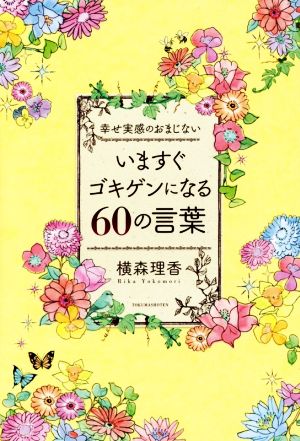 いますぐゴキゲンになる60の言葉 幸せ実感のおまじない