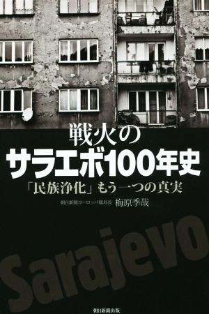 戦火のサラエボ100年史 「民族浄化」もう一つの真実 朝日選書936