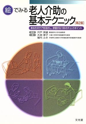 絵でみる老人介助の基本テクニック あなたのケアを活かし、評価する199のチェックポイント