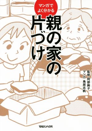 マンガでよく分かる親の家の片づけ