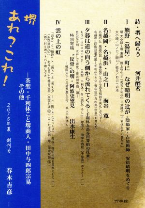 堺あれ？これ！(2015夏 創刊号) 茶聖・千利休こと堺商人・田中与四郎宗易その他