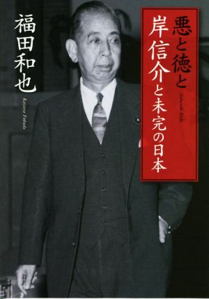 悪と徳と 岸信介と未完の日本扶桑社文庫