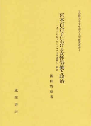 宮本百合子における女性労働と政治 一九三〇年代プロレタリア文学運動の一断面 立命館大学文学部人文学研究叢書4