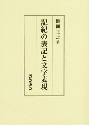 記紀の表記と文字表現