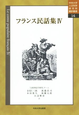 フランス民話集(Ⅳ)中央大学人文科学研究所翻訳叢書14