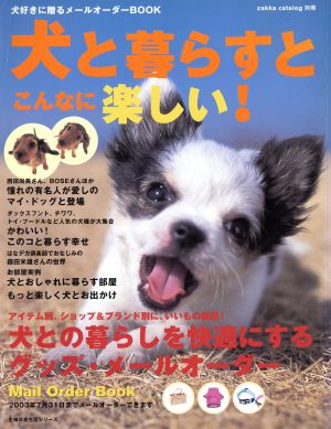 犬と暮らすとこんない楽しい！ zakka catalog 別冊