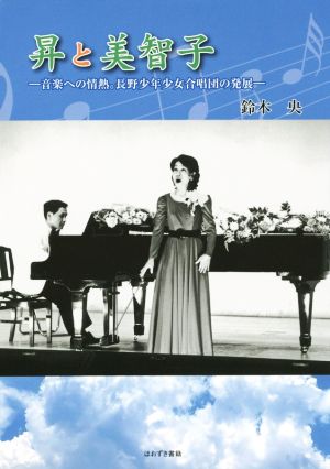 昇と美智子 音楽への情熱。長野少年少女合唱団の発展