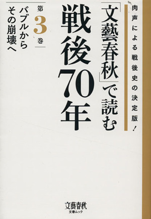 「文藝春秋」で読む戦後70年(第3巻) 肉声による戦後史の決定版！-バブルからその崩壊へ 文春ムック