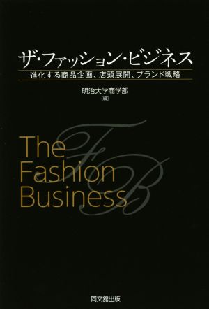 ザ・ファッション・ビジネス進化する商品企画、店頭展開、ブランド戦略