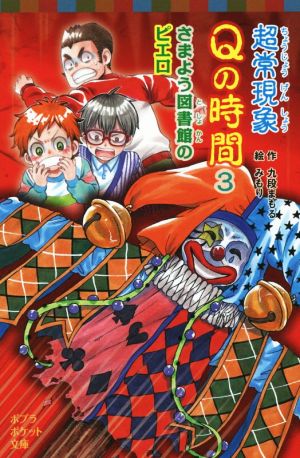 超常現象Qの時間(3) さまよう図書館のピエロ ポプラポケット文庫